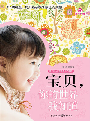cover image of 宝贝，你的世界我知道